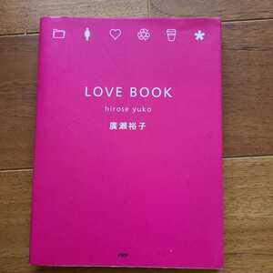 LOVE　BOOK　廣瀬裕子
