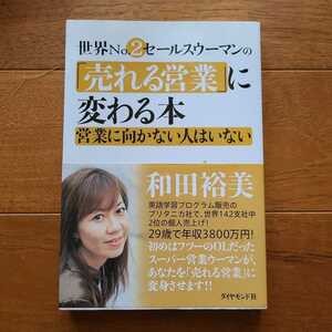 世界No.2セールスウーマンの売れる営業に変わる本　営業に向かない人はいない　和田裕美