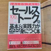 セールストークの基本＆実践力がイチから身につく本　松田友一_画像1