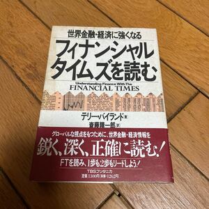 ☆フィナンシャルタイムズを読む テリーバイランド・著 TBSブリタニカ☆