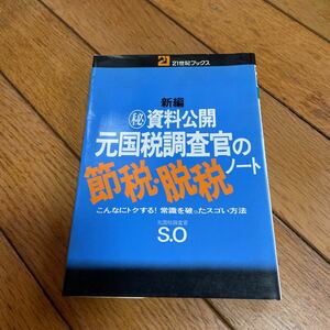☆新編資料公開元国税調査官の節税・脱税ノート 21世紀ブックス☆