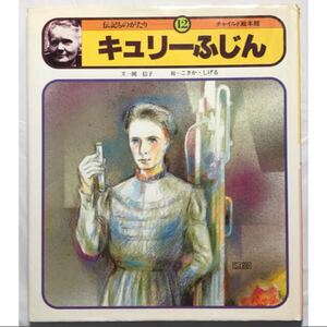 【未使用】伝記 キュリー夫人チャイルド本社 チャイルド絵本館