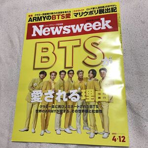 Newsweek ニューズウィーク　BTS 2022年4月12日号　