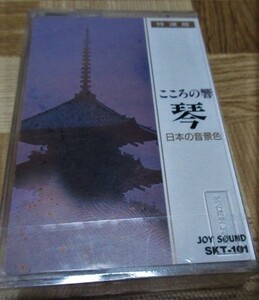 カセットテープ 【特選版】こころの響　琴　日本の音景色　全１０曲