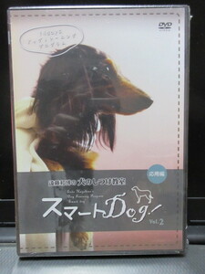 DVD 遠藤和博の犬のしつけ教室 スマートDog！Vol.2 応用編