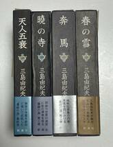 三島由紀夫毛筆献呈署名入『豊饒の海』全四巻揃 初版 『春の雪』『奔馬』吉本隆明宛/『暁の寺』山本健吉宛 函カバー帯付_画像1