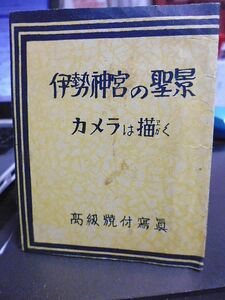 戦前・小型写真　伊勢神宮の聖景　カメラは描く　高級焼付写真　宇治橋　内宮正殿　外宮正殿　外宮神苑　朝熊岳ケーブルカー　二見浦夫婦岩