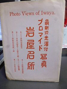 戦前・小型写真　最新式光沢付ブロマイド写真　岩屋名所　昭和８年　５枚　淡路岩屋絵島　淡路岩屋龍松　江崎燈台　岩屋大和島　