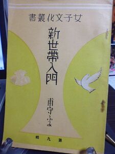 女子文化叢書　新世帯入門　甫守ふみ著　新婚旅行を終りて　友人の来訪　水炊き試食会　婆やの帰り　奥様方の来訪　夜の遅い御帰り