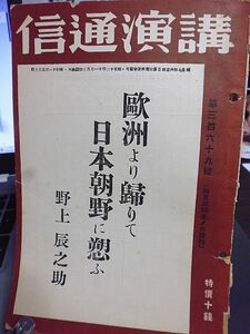 講演通信　欧洲より帰りて日本朝野に愬ふ　野上辰之助　国民の父ムッソリーニ氏　ヒットラーと政治博覧会　徹底せるヒットラーの諸政策　