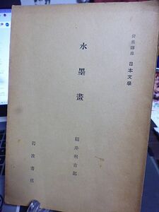 岩波講座・日本文学　水墨画　福井利吉郎著　牧溪に関する二三の問題　牧溪関係略年表　雪村新論　雪村の人、芸術及び画論　牧溪対雪村　