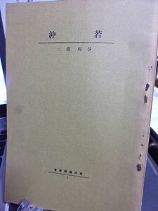 東洋芸術叢書　若冲　谷川徹三著　合名会社芸艸堂　昭和２年　