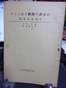 東洋芸術叢書　日本画の伝統と言ふこと　榊原紫峰著　芸術的散策(巴里遊記)　竹内勝太郎著　合名会社芸艸堂　無刊記　昭和初期　