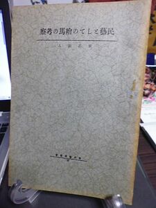 東洋芸術叢書　民芸としての絵馬の考察　明石染人著　合名会社芸艸堂　昭和４年　