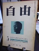 自由　6号　座談会・現代文学と性表現　福田恆存　大江健三郎　椎名麟三　中村真一郎　円地文子　日本的社会主義を　埴谷雄高　中野好夫_画像1