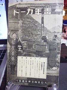 青年カード　水と人生　松生義勝著　昭和９年　大日本聯合青年団発行　