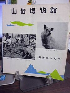 長野県大町市　山岳博物館　案内リーフレット　昭和30年代　沿革　日本北アルプスの概要　山岳博物館の概要　博物館後援会　かもしか・岳子