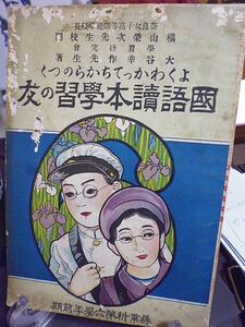 よくわかってちからのつく 国語読本学習の友　尋常科第六学年前期　奈良女子高等師範学校長・槇山栄次校閲　学習研究会・大谷幸作著