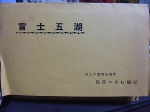 富士五湖　写真五枚組　昭和31年　富士山麓精進湖畔　佐藤いさむ撮影　白糸瀧遊覧記念・瀧元屋スタンプ　