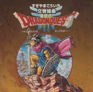  реверберация Kumikyoku [ Dragon Quest III] и легенда .... /........& London * Phil - - moni - оркестровая музыка ./ 2000.08.23 / SVWC-7063