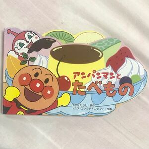 (詳細必読)アンパンマンとたべもの やなせたかし ドール 絵本 保育園 保育士 保育 幼稚園 幼児 読み聞かせ 子供 こども