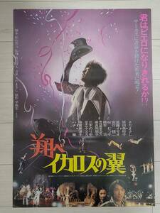 1980年物 さだまさし/原田美枝子「翔べイカロスの翼」B2非売品映画告知用ポスター