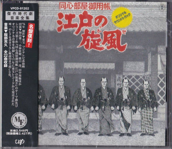 【送料込即決】未開封新品CD 「 同心部屋御用帳 江戸の旋風 ミュージックファイル 」 ■ 服部克久