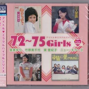 送料込即決【未開封新品】CD ■ 里美ゆり 竹野美千代　東登紀子　ニュー・キラーズ アイドル・ミラクルバイブルシリーズ 72～75 Girls