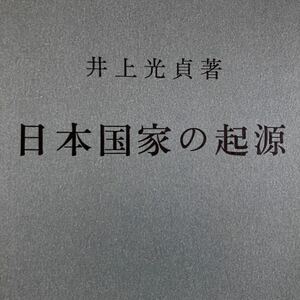 日本国家の起源 / 井上光貞