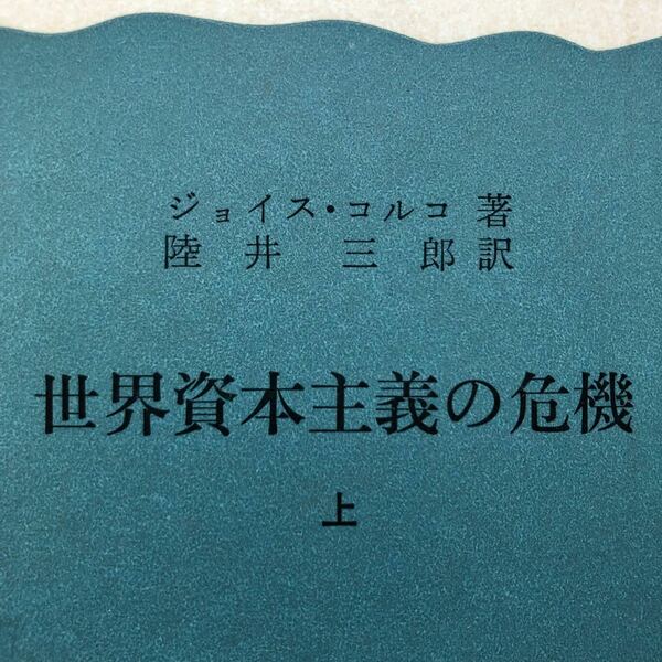 世界資本主義の危機 上 / ジョイス・コルコ 著 / 陸井三郎 訳