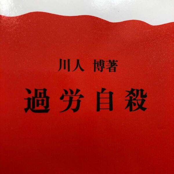 過労自殺 岩波新書／川人博 (著者)