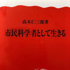 市民科学者として生きる/高木仁三郎