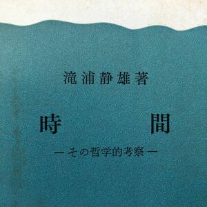 時間 - その哲学的考察 / 滝浦静雄