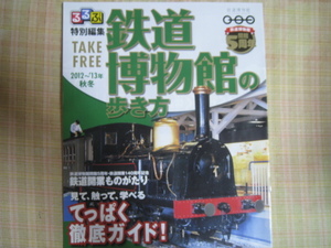 るるぶ特別編集　鉄道博物館の歩き方　鉄道博物館開館5周年　’12~13秋冬