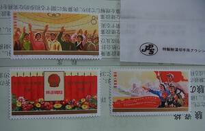 本物 美品 中国切手 J5 中華人民共和国第四届全国人民代表大会 3種完 未使用 1975年　検索 中国 切手 