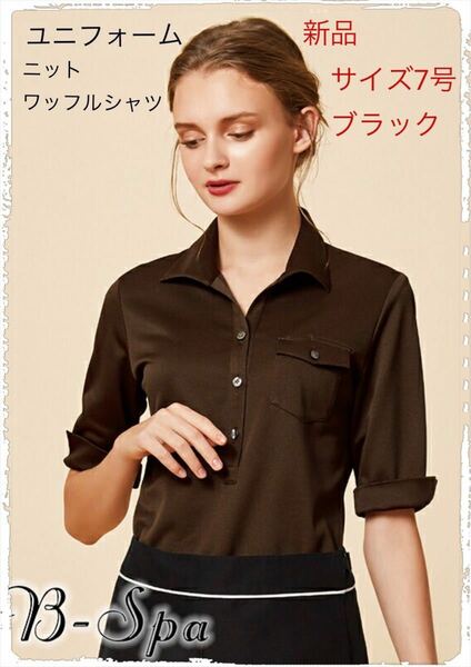 B-SPA ニットワッフルシャツ　エステ制服　ユニフォーム　シャツ　新品　特別セットご用意