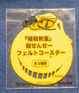 コースター「暗殺教室殺せんせーフェルトコースター」未開封未使用