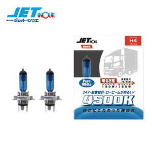 JETINOUE ジェットイノウエ ハロゲンバルブ H4 DC24V HA-003 色温度4500K 850/650LM バルブ2個入り H-4U対応 耐震設計 車検対応