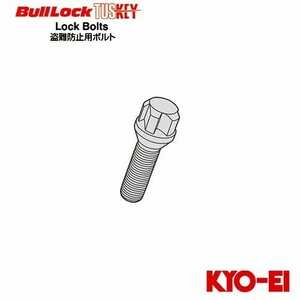 協永産業 BullLock TUSKEY タスキー 補充用部品 ロックボルト (1本) M14×P1.5 取付座14R球面座 首下長さ28 ブラック