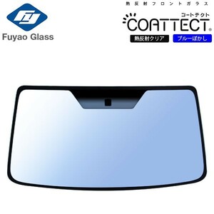 Fuyao フロントガラス 日産 シルビア/180SX S13 S63/05-H05/09 熱反クリア/ブルーボカシ付(COATTECT) 180SX H01/04-H10/12 対応