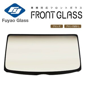 Fuyao フロントガラス トヨタ グランビア/グランドハイエース 10 H07/08-H16/12 ブロンズ/ブロンズボカシ付
