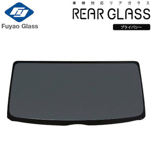 Fuyao リアガラス 三菱 ek スペース B34A B35A B37A B38A R02/03- プライバシー 日産 ルークス(90300-7NA1A) 対応