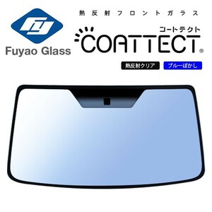 Fuyao フロントガラス 三菱 キャンター ワイド FE FG80 H14/06- 熱反クリア/ブルーボカシ付(COATTECT) 日産 ＮＴ４５０