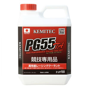 KEMITEC ケミテック LLC PG55 TA 2L 沖縄・離島は要確認