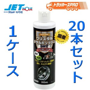 JETINOUE ジェットイノウエ トラッカーズプロ 1ケース/20本セット！クリスタルメタルポリッシュ 300ml 金属の艶出しに