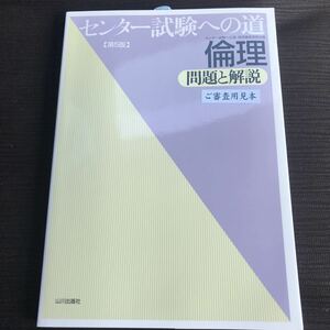 第5版 センター試験への道 倫理 問題と解説 山川出版社