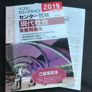 ベストセレクション2019 センター試験現代社会重要問題集 実教出版