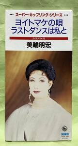 8cmCD：美輪明宏「ヨイトマケの唄」　丸山明宏時代のヴァージョンではなく再録音です。「ラスト・ダンスは私と」と各、カラオケ入り