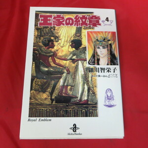 ●●「王家の紋章」　文庫本　第4巻　初版●細川智栄子　秋田文庫