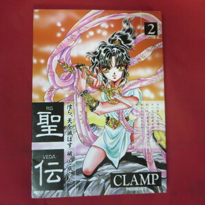 ●●「聖伝」2●CLAMP　ウイングスコミックス